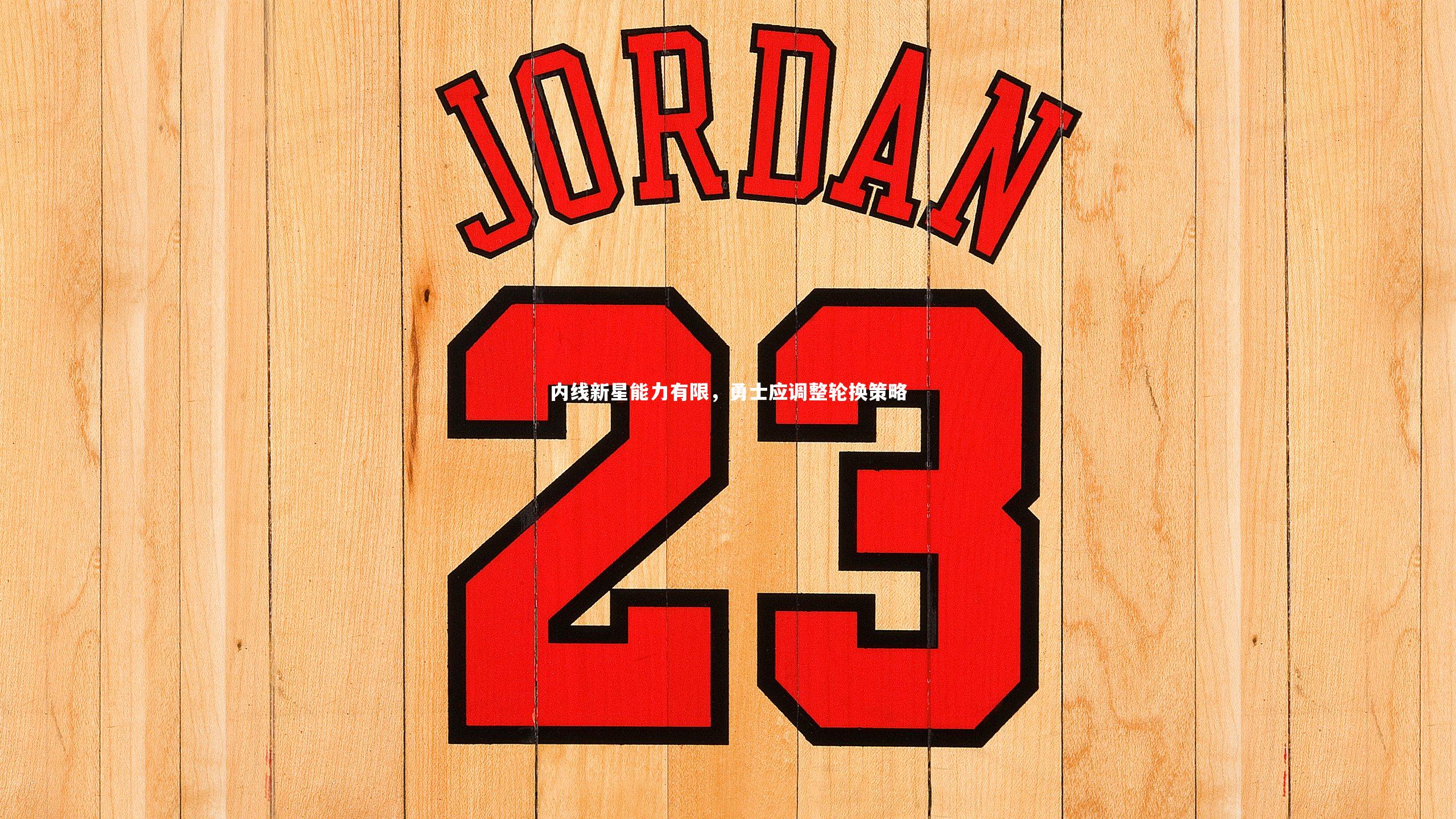 内线新星能力有限,勇士应调整轮换策略