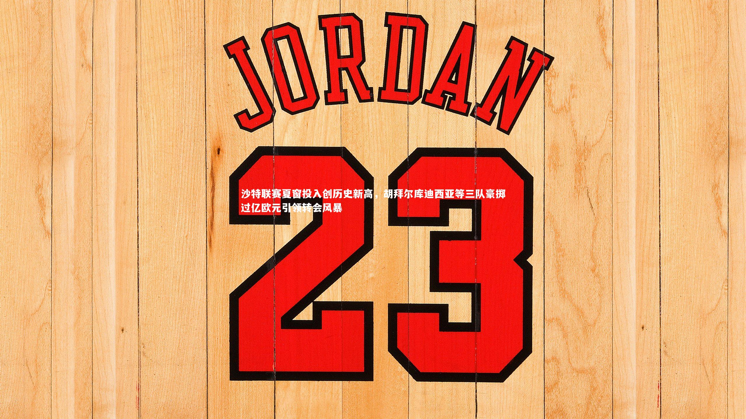 星空体育官网：沙特联赛夏窗投入创历史新高，胡拜尔库迪西亚等三队豪掷过亿欧元引领转会风暴