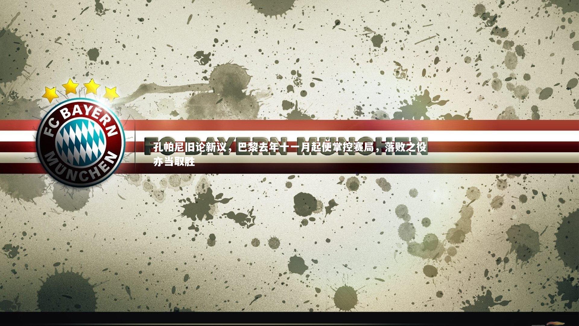 孔帕尼旧论新议，巴黎去年十一月起便掌控赛局，落败之役亦当取胜