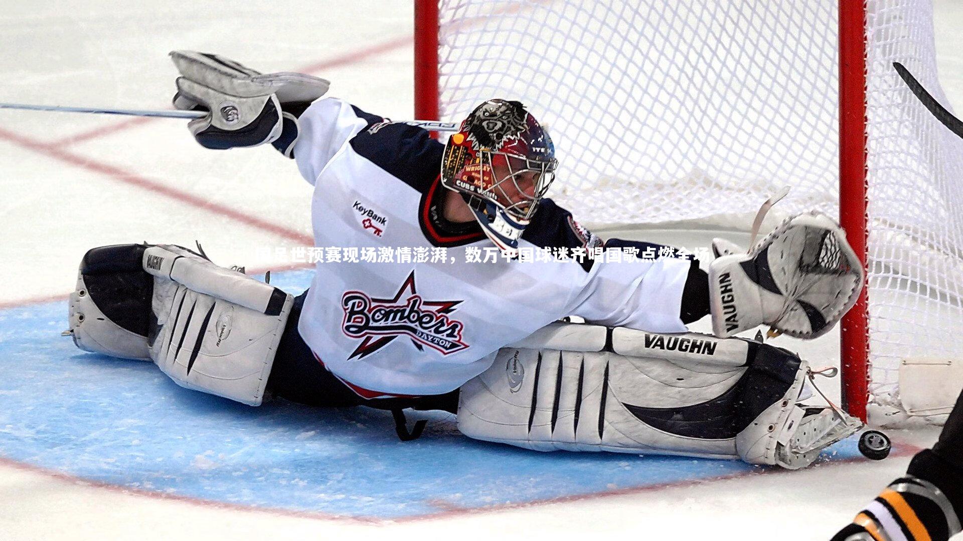 国足世预赛现场激情澎湃，数万中国球迷齐唱国歌点燃全场