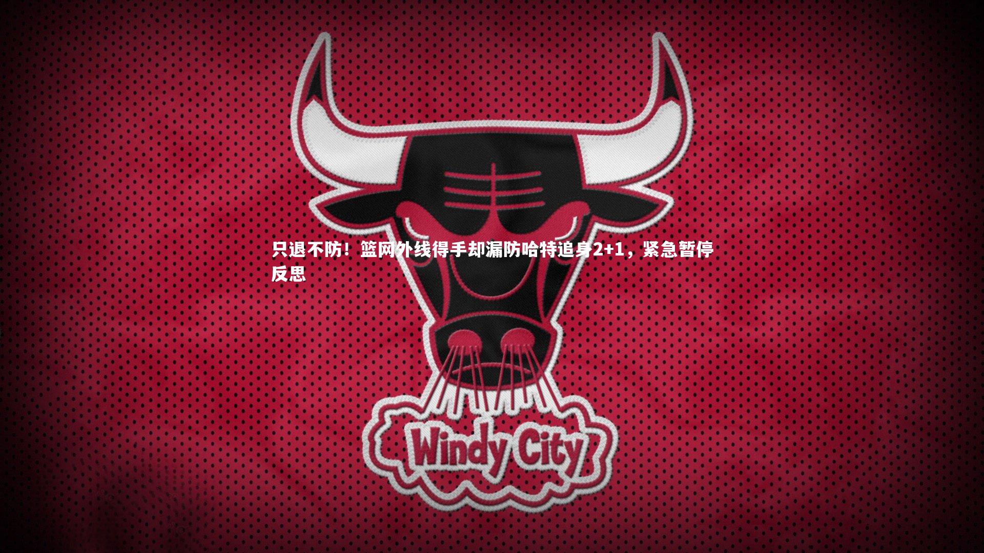 只退不防!篮网外线得手却漏防哈特追身2+1,紧急暂停反思