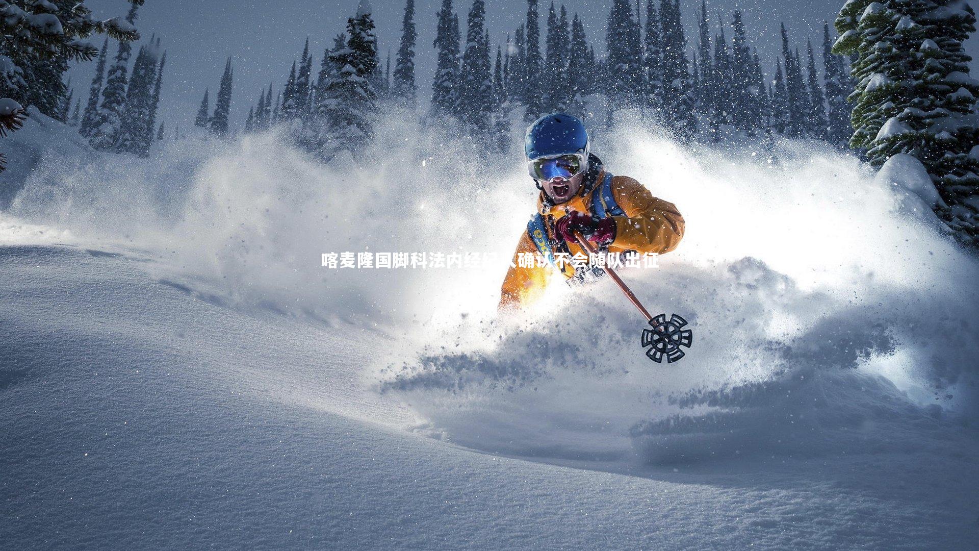 喀麦隆国脚科法内经纪人确认不会随队出征