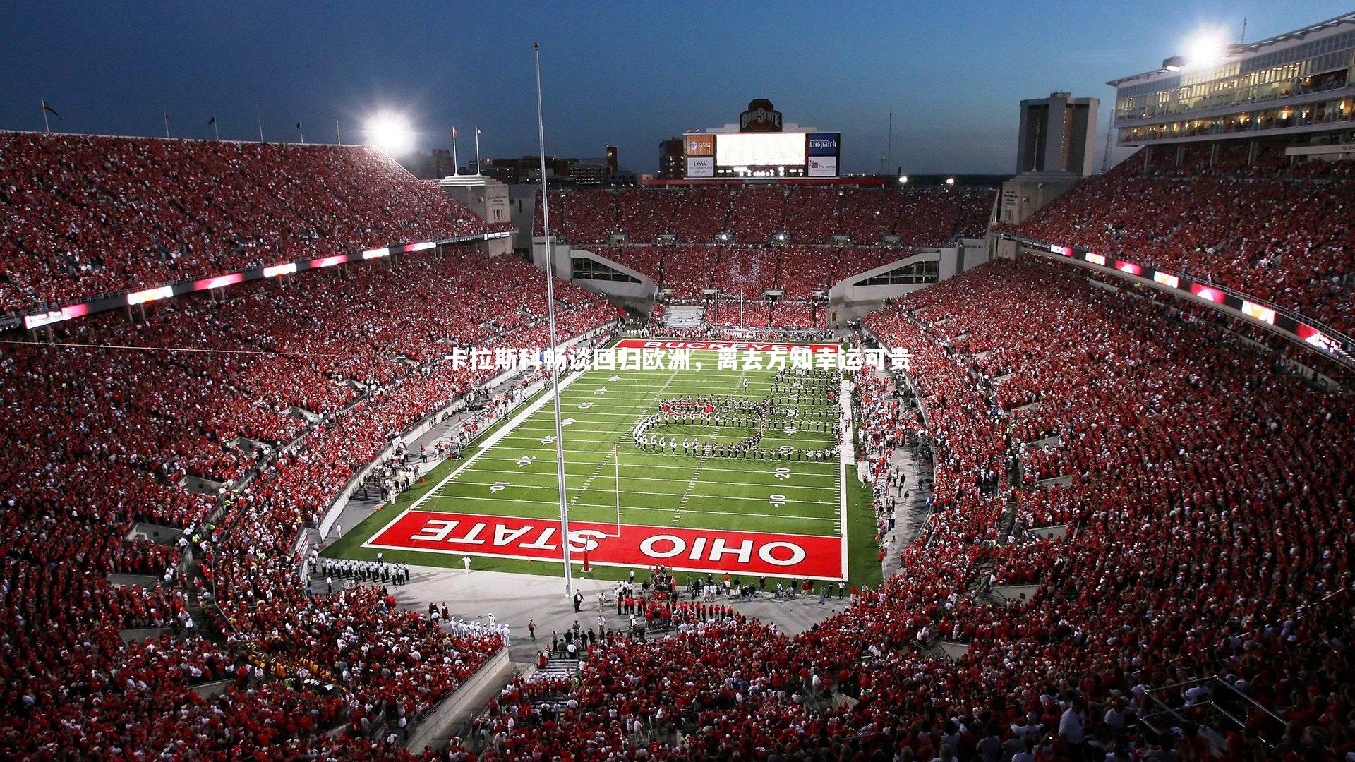 卡拉斯科畅谈回归欧洲，离去方知幸运可贵