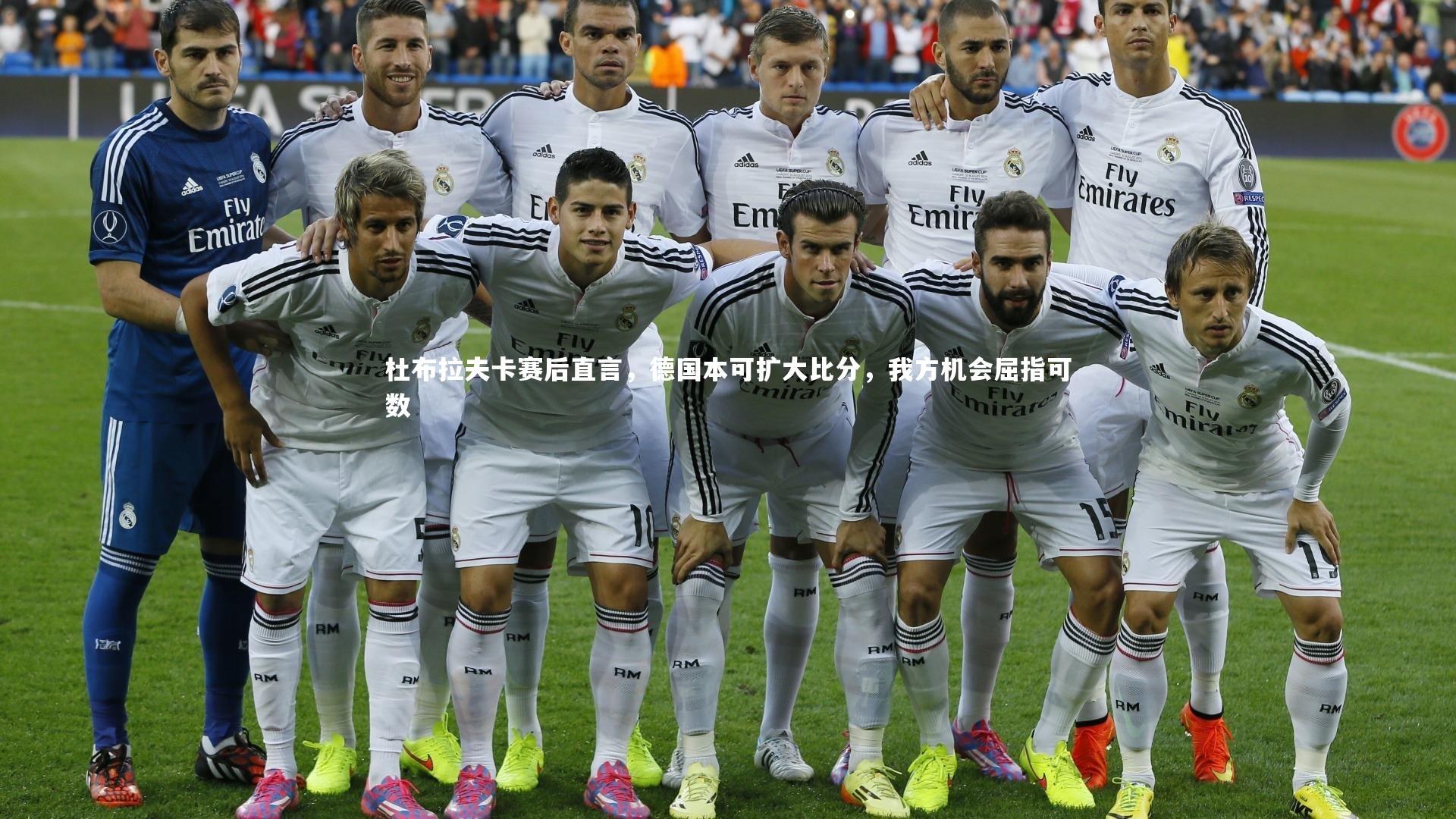 杜布拉夫卡赛后直言，德国本可扩大比分，我方机会屈指可数