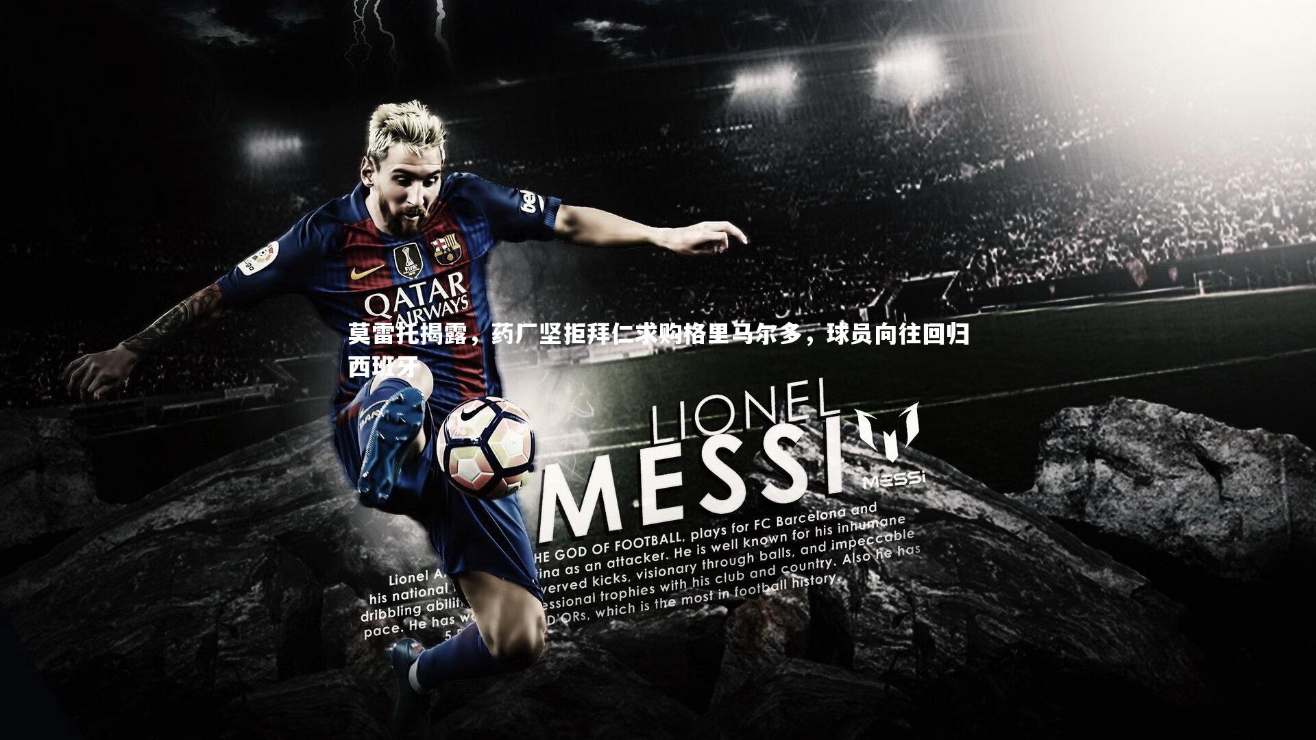 莫雷托揭露，药厂坚拒拜仁求购格里马尔多，球员向往回归西班牙