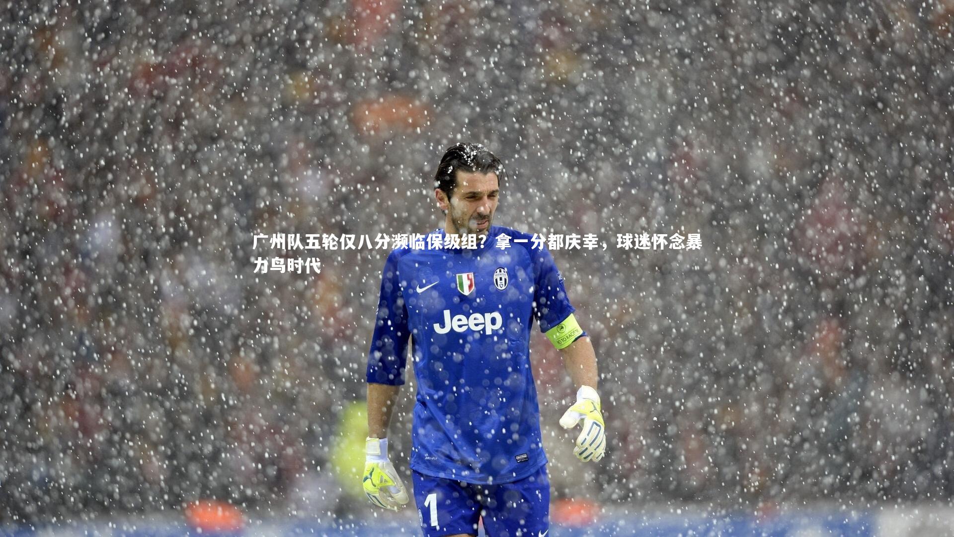 广州队五轮仅八分濒临保级组？拿一分都庆幸，球迷怀念暴力鸟时代
