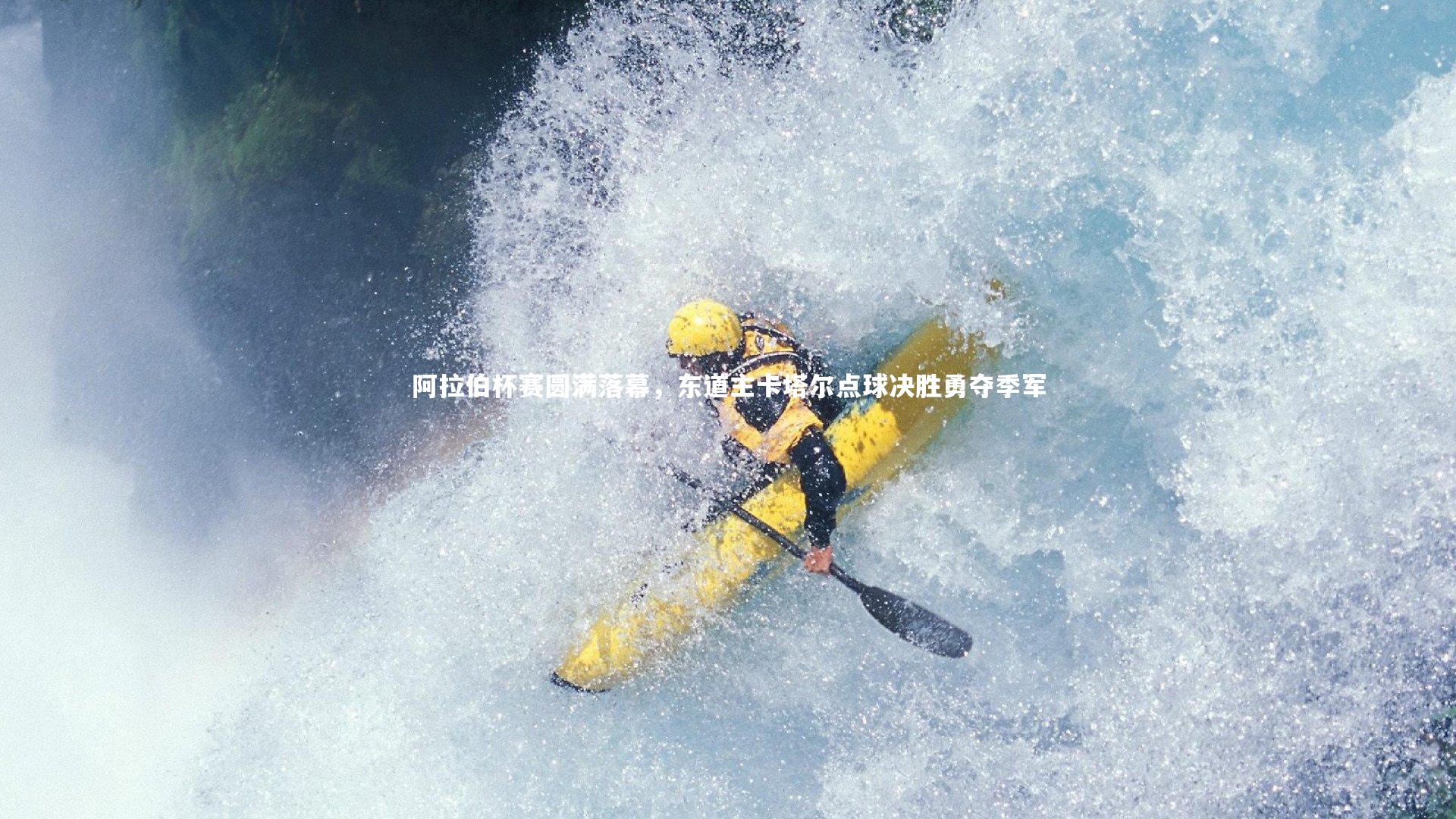 阿拉伯杯赛圆满落幕，东道主卡塔尔点球决胜勇夺季军