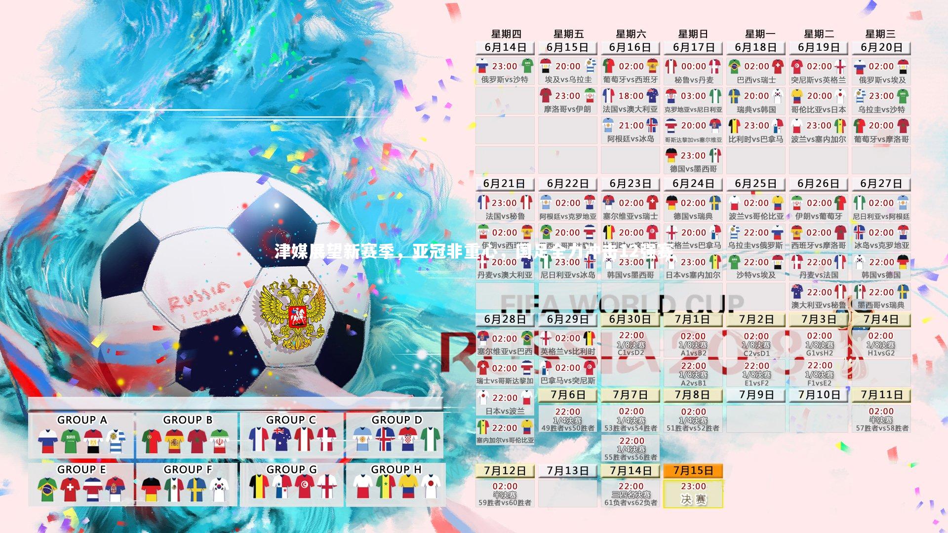 星空|津媒展望新赛季，亚冠非重心，国足全力冲击12强赛