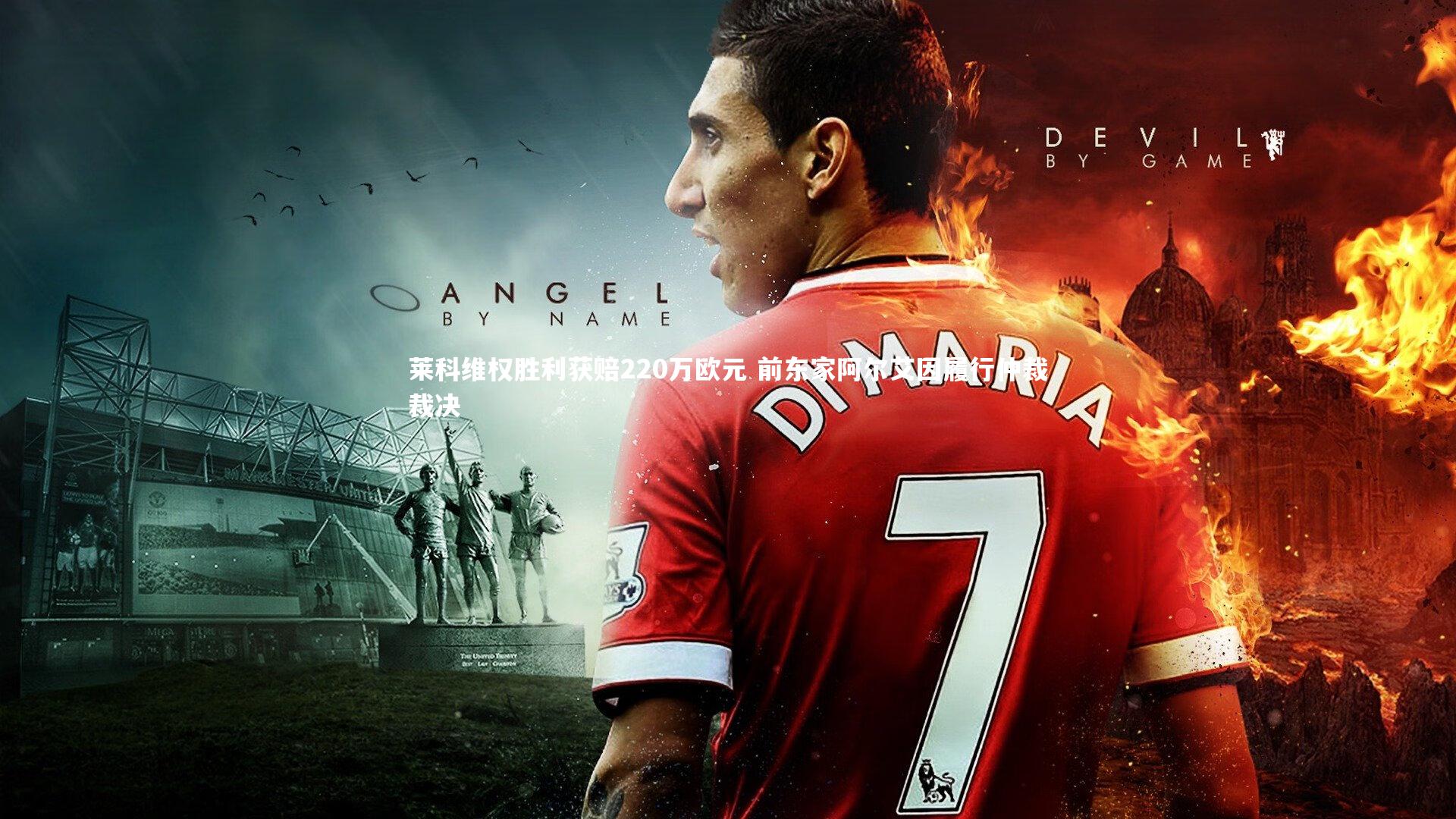 星空体育官网：莱科维权胜利获赔220万欧元 前东家阿尔艾因履行仲裁裁决