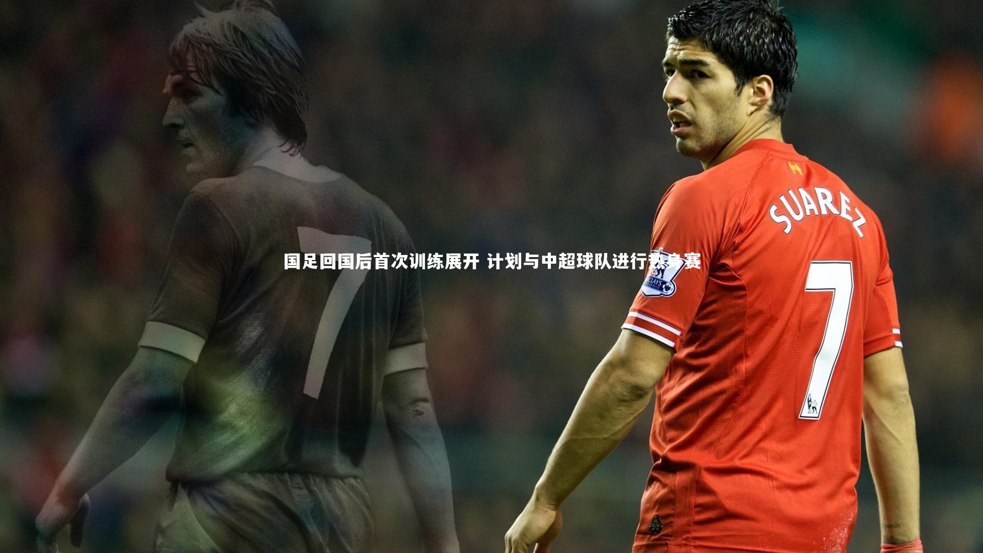 国足回国后首次训练展开 计划与中超球队进行热身赛