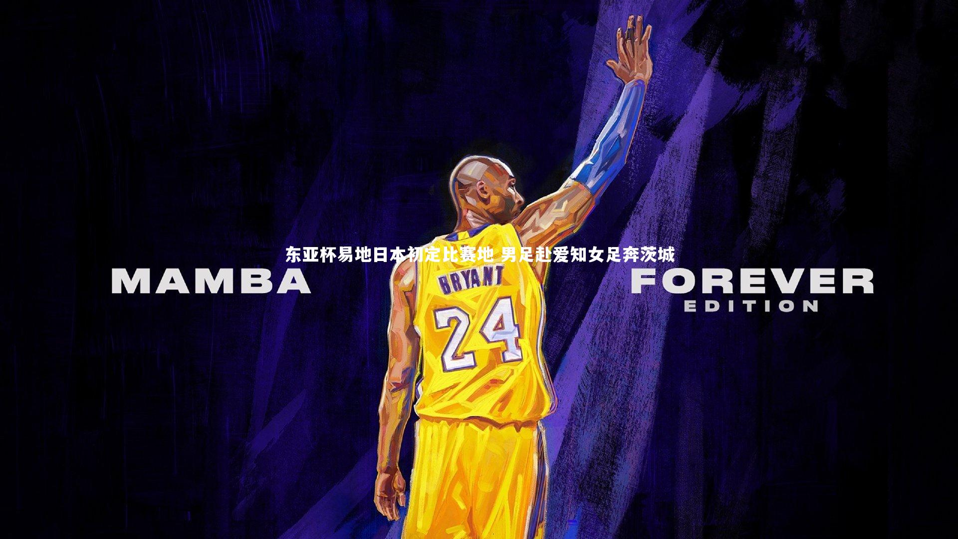 东亚杯易地日本初定比赛地 男足赴爱知女足奔茨城